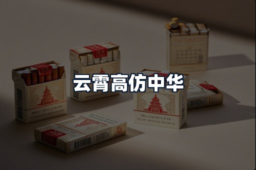 云霄高仿中华