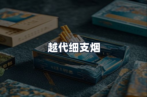 越代细支烟