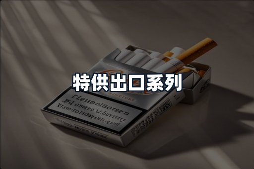 特供出口系列
